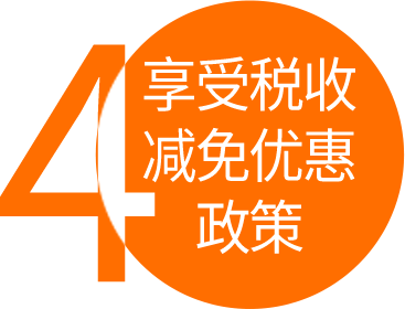 經(jīng)認(rèn)定的高新技術(shù)企業(yè)，可執(zhí)行15%（認(rèn)定25%）的優(yōu)惠稅率，稅率降低10個(gè)點(diǎn)，稅額少40%。