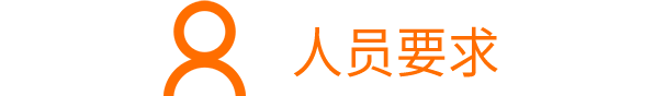 學(xué)?？埔陨蠈W(xué)歷科技人員占職工總?cè)藬?shù)>30%；<br/>研發(fā)人員占職工總?cè)藬?shù)>10%